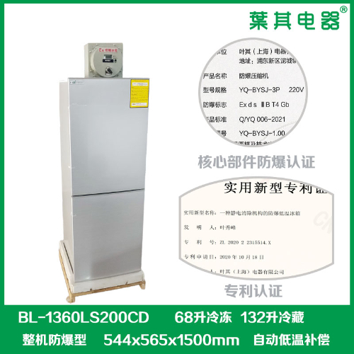 BL-1360LS200CD实验室化学防爆冰箱