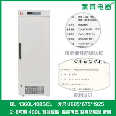 实验室冷藏防爆冰箱：防爆设计，，，，，安全无忧